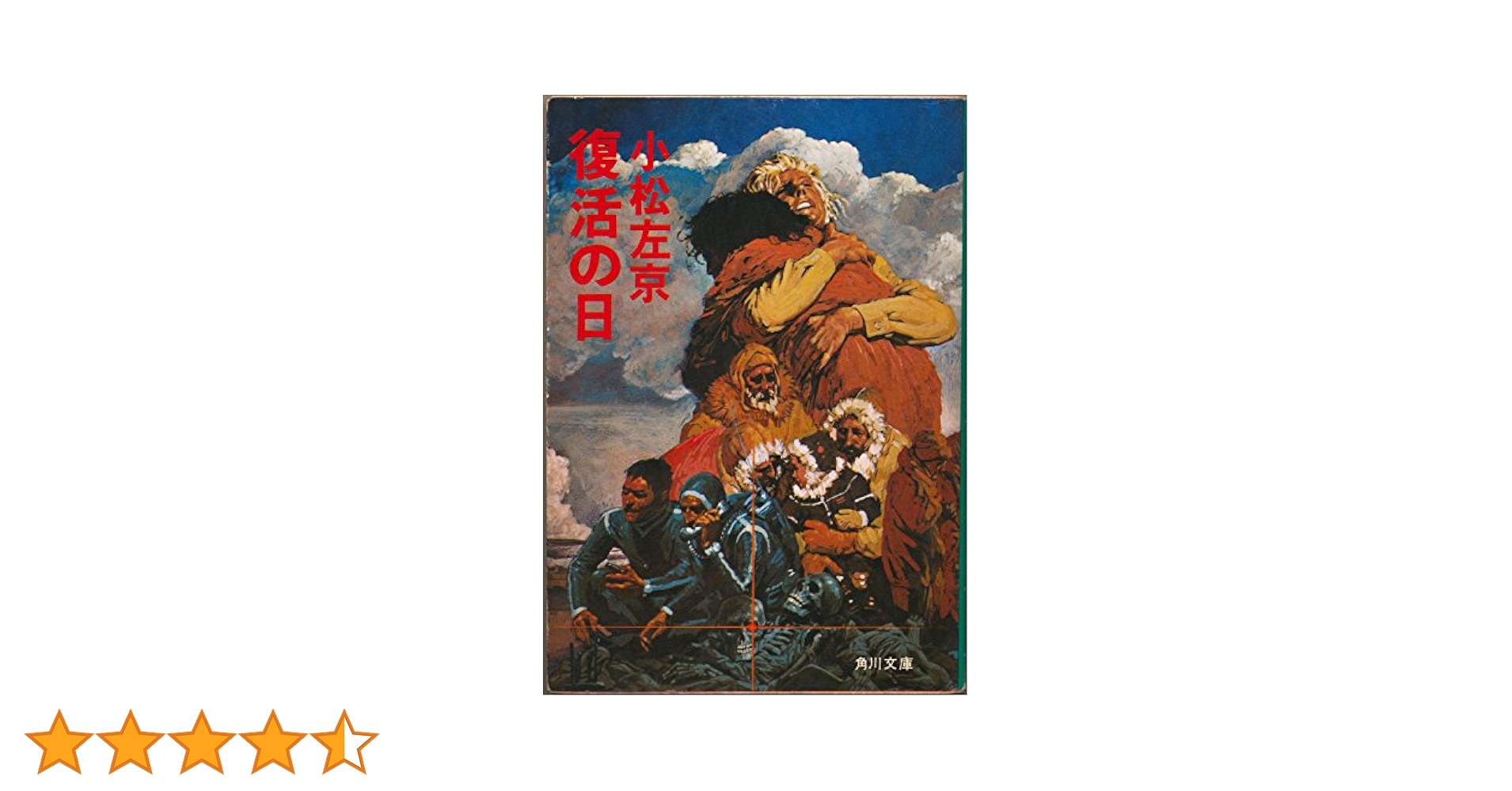 復活の日 (角川文庫 緑 308-9) | 小松 左京 |本 | 通販 | Amazon